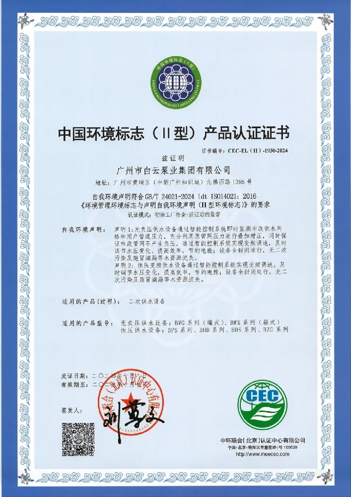 开云入口泵业荣获“中国环境标志（II型）产品认证证书”