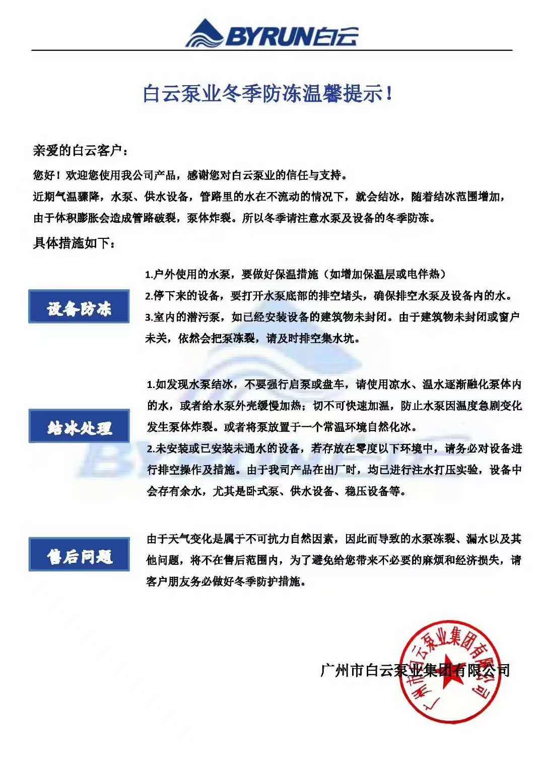 开云入口泵业冬季防冻温馨提示.jpg